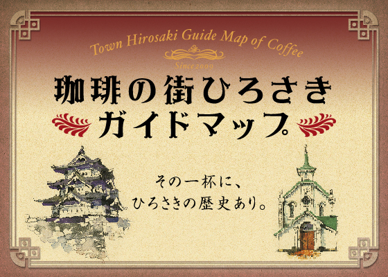 珈琲の街